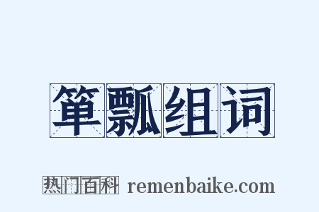箪瓢组词是什么意思的图片